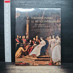 ราชอาณาจักรสยาม ณ พระราชวังวังฟงแตนโบล คณะราชทูตสยาม 27 มิถุนายน ค.ศ.1861