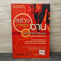 สร้างมาตรฐานงานบริหารทรัพยากรมนุษย์ - ประเวศน์ มหารัตน์สกุล รูปที่ 1