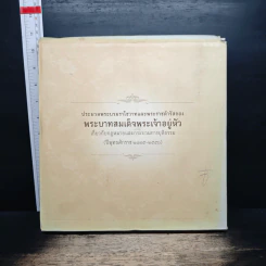 ประมวลพระบรมราโชวาทและพระราชดำรัสของพระบาทสมเด็จพระเจ้าอยู่หัวเกี่ยวกับกฎหมายและกระบวนการยุติธรรม รูปที่ 10