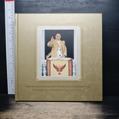 ประมวลพระบรมราโชวาทและพระราชดำรัสของพระบาทสมเด็จพระเจ้าอยู่หัวเกี่ยวกับกฎหมายและกระบวนการยุติธรรม