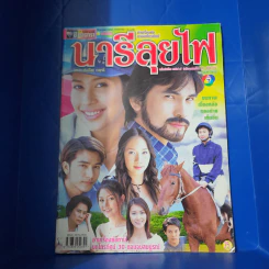 นารีลุยไฟ เรื่องย่อละคร ชีวิตดารา รูปที่ 1