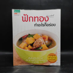 ฟักทอง ทำอะไรก็อร่อย รูปที่ 1