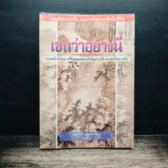 เซนว่าอย่างนี้ - ไพโรจน์ อยู่มณเฑียร รูปที่ 1