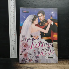 โองการหัวใจ - นรีภัทร