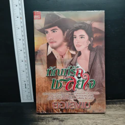 ทัณฑ์รักเชลยใจ - ยอแสงแข รูปที่ 1