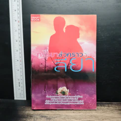 ภรรยาชั่วคราว - ลียา