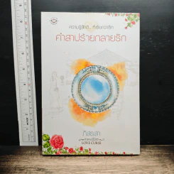 คำสาปร้ายกลายรัก