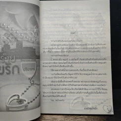 มารร้ายพ่ายรัก - ปริยากร รูปที่ 7
