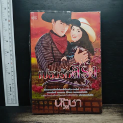 เปลวรักสีรุ้ง - นัฐชา