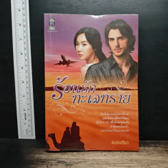 ร้อนรักทะเลทราย - แพรพริมา รูปที่ 1