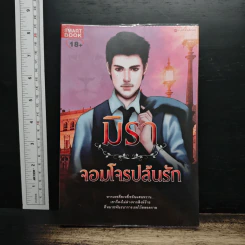 จอมโจรปล้นรัก - มิรา