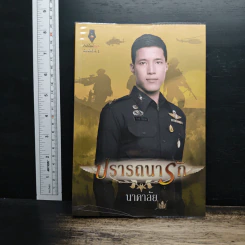 ปรารถนารัก - นาคาลัย