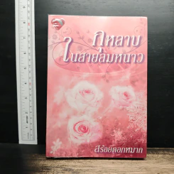 กุหลาบในสายลมหนาว - สร้อยดอกหมาก