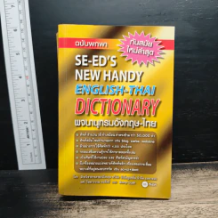 Se-Ed's New Handy English-Thai Dictionary พจนานุกรมอังกฤษ-ไทย ฉบับพกพา รูปที่ 1
