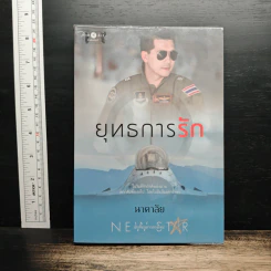 ยุทธการรัก - นาคาลัย