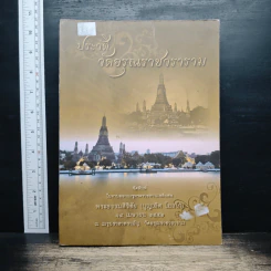 อนุสรณ์ในงานออกเมรุพระราชทานเพลิงศพ พระธรรมสิริชัย บุญเลิศ โฆสโก