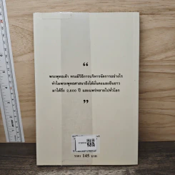 พุทธวิธีการบริหารงาน ของพระพุทธเจ้า - ดร.พระมหาประสงค์ กิตฺติญาโณ (พรมศรี) รูปที่ 5