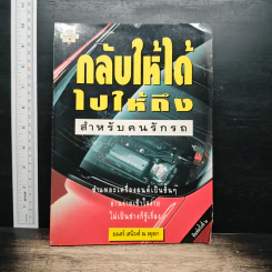 กลับให้ได้ ไปให้ถึง - ธเนศร์ เสนีวงศ์ ณ อยุธยา รูปที่ 1
