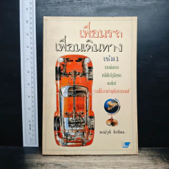 เพื่อนรถ เพื่อนเดินทาง เล่ม 1 - พงษ์วุฒิ สิทธิพล