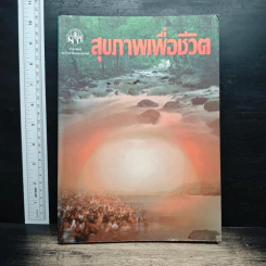 สุขภาพเพื่อชีวิต