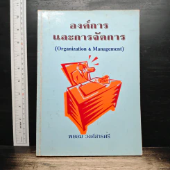 องค์การและการจัดการ - พยอม วงศ์สารศรี
