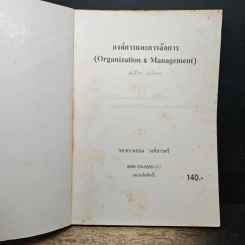 องค์การและการจัดการ - พยอม วงศ์สารศรี รูปที่ 6