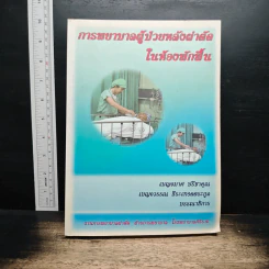 การพยาบาลผู้ป่วยหลังผ่าตัด ในห้องพักฟื้น - เบญจมาศ ปรีชาคุณ รูปที่ 1