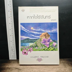 หากใจไร้จันทร์