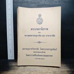 พระบรมราโชวาท เทียบ พระพุทธศาสนสุภาษิต และ นานาสุภาษิต