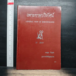 เพาะกายปริทัศน์ - นพคุณ วันแต่ง รูปที่ 1