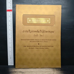 คัมภีร์พระมาลัย การปริวรรตคัมภีร์อักษรขอม (บาลี-ไทย)