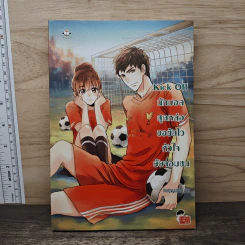 Kick Off นักบอลสุดหล่อขอซัลโวหัวใจยัยจอมซน - เจ้าหญิงผู้เลอโฉม รูปที่ 1