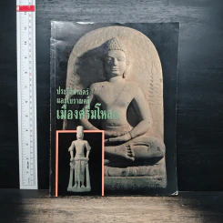 ประวัติศาสตร์และโบราณคดี เมืองศรีมโหสถ รูปที่ 1