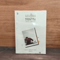 มะเฟืองรอฝาน - ประภาส ชลศรานนท์ รูปที่ 1