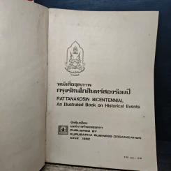 หนังสือชุดภาพกรุงรัตนโกสินทร์สองร้อยปี รูปที่ 6