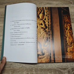 หลวงพระบางหัวใจของล้านช้าง รวมผลงาน 10 นักเขียนสารคดี - จิระนันท์ พิตรปรีชา รูปที่ 10