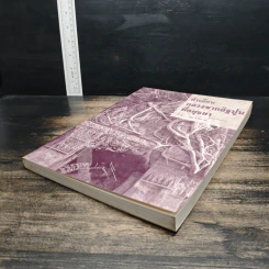 หนังสือ ห้าเดือนกลางซากอิฐปูนที่อยุธยา - น. ณ ปากน้ำ รูปที่ 4