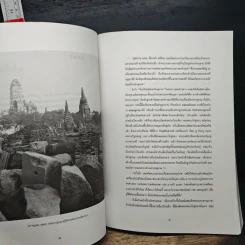 หนังสือ ห้าเดือนกลางซากอิฐปูนที่อยุธยา - น. ณ ปากน้ำ รูปที่ 7
