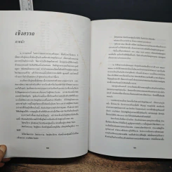 หนังสือ ห้าเดือนกลางซากอิฐปูนที่อยุธยา - น. ณ ปากน้ำ รูปที่ 8