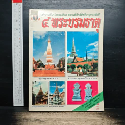 4 พระบรมธาตุ