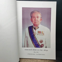 อนุสรณ์งานพระราชทานเพลิงศพของ ศาสตราจารย์ (พิเศษ) ดร. กำธร สถิรกุล รูปที่ 7