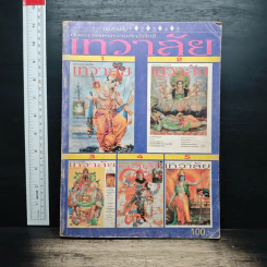 นิตยสารเทวาลัย ฉบับรวมเล่ม 1