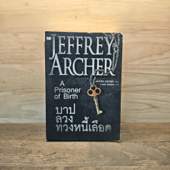 บาปลวงทวงหนี้เลือด A Prisoner of Birth - Jeffrey Archer