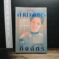 ลำนำจันทร์ - กิ่งฉัตร รูปที่ 1
