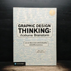 Graphic Design Thinking: ก้าวข้ามการ Brainstorm รูปที่ 1
