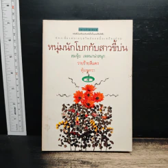 หนุ่มนักโบกกับสาวขี้บ่น - สมจุ้ย เจตนาน่าสนุก, วายร้ายสีแดง รูปที่ 1
