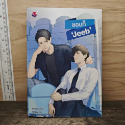 ชอบก็ 'Jeeb' - Karnsaii รูปที่ 1