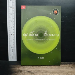 คุยเฟื่องเรื่องดาว - ศ.ดุสิต รูปที่ 1