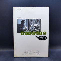 ตัวหนังสือคุยกัน - ประภาส ชลศรานนท์ รูปที่ 1