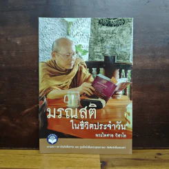 มรณสติในชีวิตประจำวัน - พระไพศาล วิสาโล รูปที่ 1